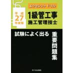 1級管工事施工管理技士 試験によく出る重要問題集(平成27年度版) エクセレントドリル/内山稔　