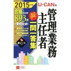 U-CANの管理業務主任者これだけ！一問一答集(2015年版) ユーキャンの資格試験シリーズ/ユーキャン管理業務主　