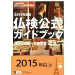 . осмотр официальный путеводитель 4 класс (2015 года выпуск ). направление . меры + осуществление проблема практическое использование французский язык . талант сертификация экзамен /
