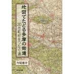 地図でたどる多摩の街道 30市町村をつなぐ道/今尾恵介(著者)