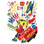  Shimajiro. ..!..! Dance специальный! Vol.3 ~tomodachi. ..!~/( Kids )