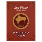  Jazz фортепьяно большой полное собрание сочинений фортепьяно * Solo / Yamaha музыка носитель информации 