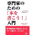 専門家のための「本を書こう！」入門/山内俊介【著】　