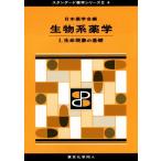 生物系薬学(I) 生命現象の基礎 スタンダード薬学シリーズII４／日本薬学会(著者)