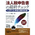  юридическое лицо налог сообщение документ. последний проверка эпоха Heisei 27 год 5 месяц сообщение после соответствует версия /. глициния один .( автор )