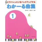 ピアノ・レッスンをバックアップするわかーる曲集(1)/田村智子(編者),岩瀬洋子(編者)