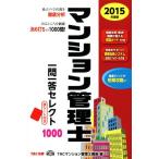 マンション管理士 一問一答セレクト1000(2015年度版)/TACマンション管理士講座(編者)　