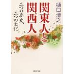 関東人と関西人 二つの歴史、二つの文化 PHP文庫/樋口清之(著者)