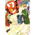 イヌネコワンダフル SHY文庫/萩原でこ(著者),樹要