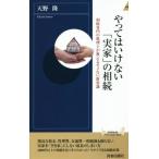 やってはいけない「実家」の相続 青春新書INTELLIGENCE/天野隆(著者)