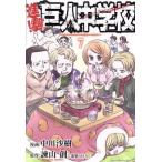 ショッピング諫山 進撃！巨人中学校(7) マガジンKC/中川沙樹(著者),諫山創