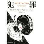犯罪 創元推理文庫/フェルディナント・フォン・シーラッハ(著者),酒寄進一(訳者)