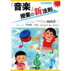 「音楽」授業の新法則/向山洋一,TOSS「音楽」授業の新法則編集・執筆委員会