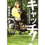 キャッチ！ ＪＲ福知山線脱線事故がわたしに教えてくれたこと／岡崎愛子(著者)