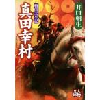 戦国太平記 真田幸村 人物文庫/井口朝生(著者)