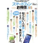 スマートフォンお得技ベストセレクション お得技シリーズ036/情報・通信・コンピュータ　