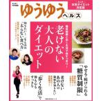 老けない大人のダイエット　ゆうゆうヘルス 糖質制限と歩く生活で体すっきり！ 主婦の友生活シリーズ／ゆうゆう編集部