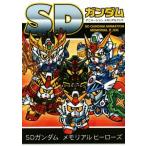 SD Gundam анимация memorial книжка / каштан ...( автор )