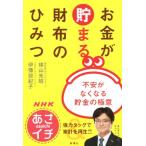 NHKあさイチお金が貯まる財布のひみつ 不安がなくなる貯金の極意/横山光昭(著者),伊豫部紀子(著者)