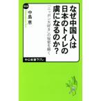  почему China человек. японский туалет. . стать. .? [ Nippon большой нравится ]. секрет ... средний . новая книга lakre/ средний остров .( автор )