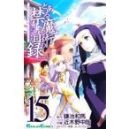 とある魔術の禁書目録(15) ガンガンC/近木野中哉(著者)