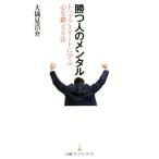 勝つ人のメンタル トップアスリートに学ぶ心を鍛える法