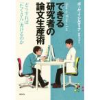 できる研究者の論文生産術/ポール・J.シルヴィア(著者),高橋さきの(訳者)