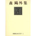  Mori Ogai сборник Shincho день текст .1/ Mori Ogai ( автор )