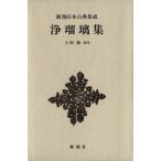  joruri сборник Shincho японская классика сборник ./ литература * эссе * поэзия сборник 