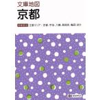 文庫地図 京都 4版 主要エリア:京都、宇治、八幡、長岡京、亀岡ほか マップル/昭文社