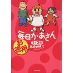 お徳用 毎日かあさん(1+2巻)/西原理恵子(著者)