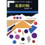  Пекин. осень Boris * Vian полное собрание сочинений 4/ Boris * Vian ( автор ), холм .. один ( перевод человек )
