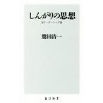 しんがりの思想 反リーダーシップ論 角川新書/鷲田清一(著者)