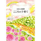 ばあちゃん助産師　こころの子育て／坂本フジヱ(著者)