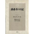 誘惑者の日記/セーレン・キルケゴール(著者),飯島宗亨(訳者),中里巧　