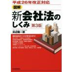 図解　新会社法のしくみ　第３版　平成２６年改正対応／浜辺陽一郎(著者)