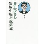  Inoue Hisashi короткий сборник средний сборник повесть сборник .( no. 7 шт )/ Inoue Hisashi ( автор )