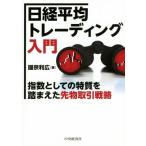 日経平均トレーディング入門 指数としての