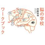脳の学校ワークブック/加藤俊徳(著者),たつみなつこ(著者)