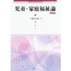 児童・家庭福祉論 第3版/千葉喜久也(著者)