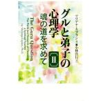 グルと弟子の心理学(II) 魂の道を求めて/マリアナ・カプラン(著者),小林真行(訳者)　