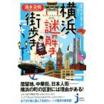  Minatomachi. [ впервые .]. много! Yokohama загадка .. улица ..... compact новая книга 253/ Shimizu ..( автор )