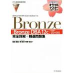 ＯＲＡＣＬＥ　ＭＡＳＴＥＲ　Ｏｒａｃｌｅ　Ｄａｔａｂａｓｅ　１２ｃ　Ｂｒｏｎｚｅ ［Ｂｒｏｎｚｅ　ＤＢＡ　１２ｃ］（試験番号：１Ｚ