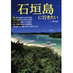 石垣島に行きたい／中西康治