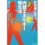 形意拳に学ぶ　最速！内部エネルギー発生 シンプルな反復動作で、「電撃的パンチ力」「危険察知能力」が身につく！／スコット・メレディス(