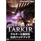 マジック:ザ・ギャザリング タルキール龍紀伝 公式ハンドブック HOBBYJAPAN MOOK639/真木孝一郎(