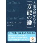 人生の扉をひらく「万能の鍵」 サンマーク文庫/ラルフ・ウォルドー・トライン(著者),吉田利子(訳者)