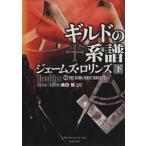 ギルドの系譜(下) シグマフォースシリーズ 7 竹書房文庫/ジェームズ・ロリンズ(著者),桑