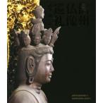 めくるめく信州仏像巡礼／長野県信濃美術館(編者),武笠朗