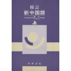 新中国語 修訂(上)/劉山　